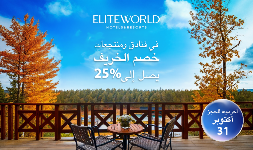 تنتظركم عطلة الخريف الأكثر تميزًا بخصومات تصل حتى 25% في فنادق ومنتجعات Elite World Comfy İstanbul Taksim!