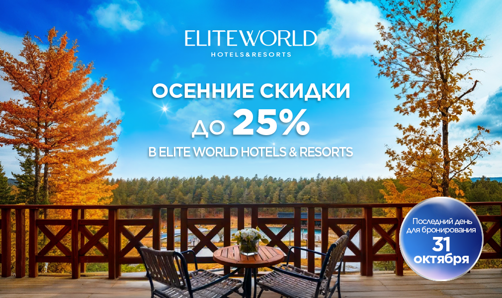 Самый выгодный отдых осенью со скидкой до 25% в Elite World İstanbul Taksim!