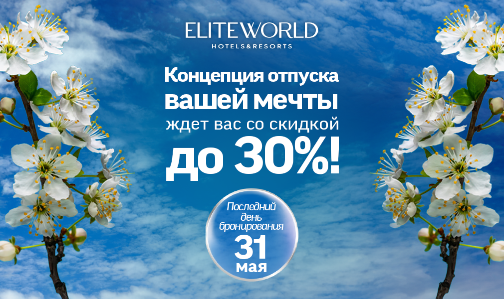 Начните строить планы на отпуск с весенними скидками до 30%!