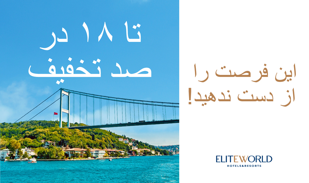 این فرصت را از دست ندهید!